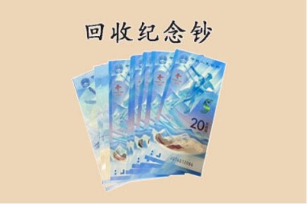 巴音郭楞博湖县回收纪念钞